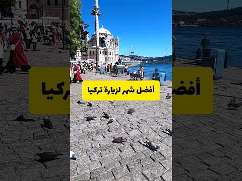 أفضل شهر لزيارة اسطنبول تركيا