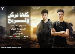  اسمع يا اللي إنت مفتح أحمد موره و بركان توزيع ماند النبراوي إنتاج الأردني برودكشن