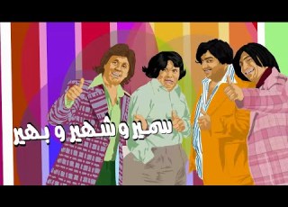 فيلم سمير وشهير وبهير