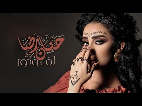 حنان رضا لف ودور فيديو كليب حصري 2016