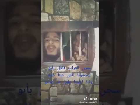 مهرجان سجن العذب من داخل السجن بيغني