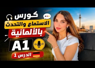  تحدث بالألمانية في المقهى استمع كر ر وتحدث