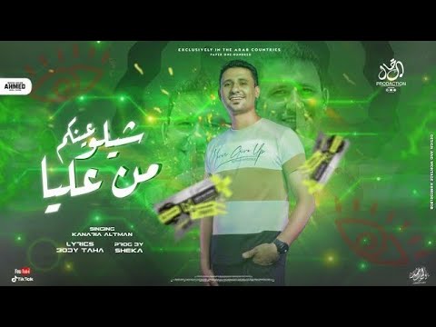 شيلو عينكم من عليا كفاية كدب كناريا الفنان توزيع مانو النبراوي مهرجانات 2026