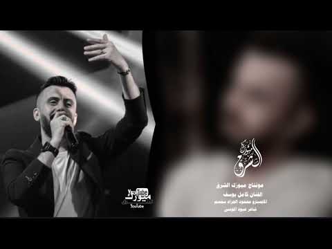 الفنان كامل يوسف اخاف مصدقا حالج ست البنات احلا منج حبني وكلهن حلوات ترند تكتوك ميوزك الشرق 2026