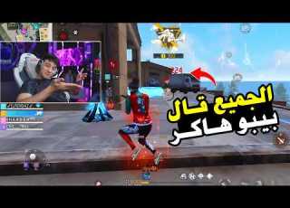 بيبو BEPO FF زيتها في رحله تجميع بويات كلاش سكواد