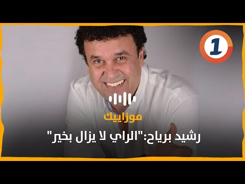 رشيد برياح الراي لا يزال بخير