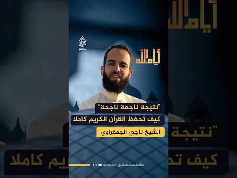 نتيجة ناجعة ناجحة كيف تحفظ القرآن الكريم كاملا