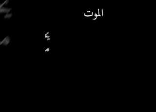 مقاطع حالات واتساب احنا ما نخاف من الموت الموت يخاف منه