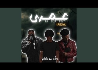 عمري Feat BDR LOZY LA