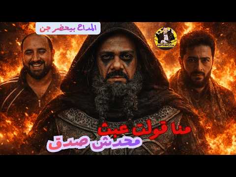 متركزش المداح قلبها عبث وكفر والحاد الحلقة 4 7