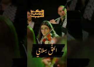  الحق سلاحي جوليا بطرس ARCO Julia Boutros Al Haq Silahi Gaza Palestine موسيقى