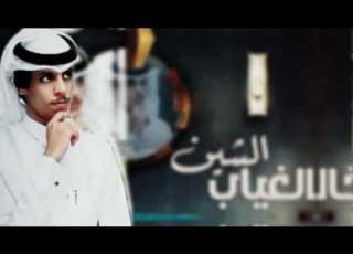 الغياب الشين نادر الشراري النسخة الاصلية 2023