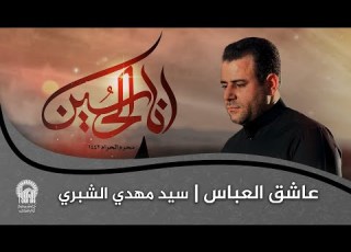 عاشق العباس محرم 1442 الرادود ايني سيد مهدي الشبري