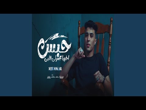 حبس اخويا كسرلى قلبى