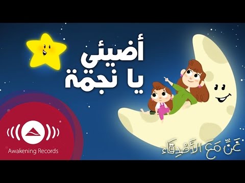 Sing Along With Friends Twinkle Little Star غن مع الأصدقاء أضيئي يا نجمة