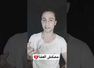 تقليد الجخ مصلتش العشا