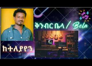 ከተለያየን Keteleyayen አዲስ ሙዚቃ 2018 ቅንብር ቤላ Bela