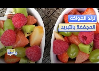  ترند الملايين هذا ما تفعله الفواكه المجففة بالتبريد دردشات