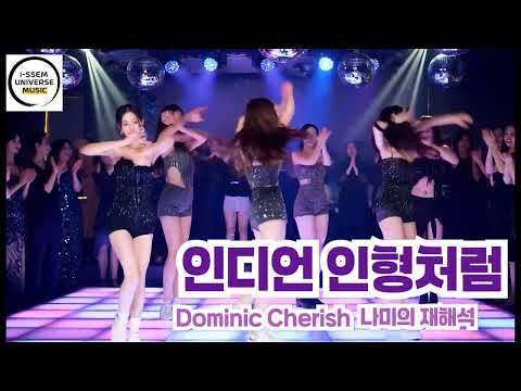 인디언 인형처럼5 도미닉체리쉬 나미의 재해석