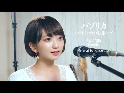 女性が歌う パプリカ Foorin 米津玄師 Covered By コバソロ こぴ