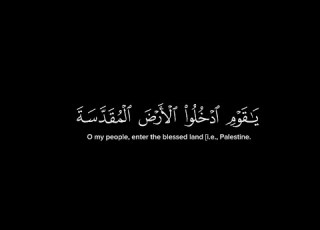  يا قوم ادخلوا الأرض المقدسة سورة المائدة من أية 21 الي الآية 25 بصوت الشيخ ياسر الدوسري