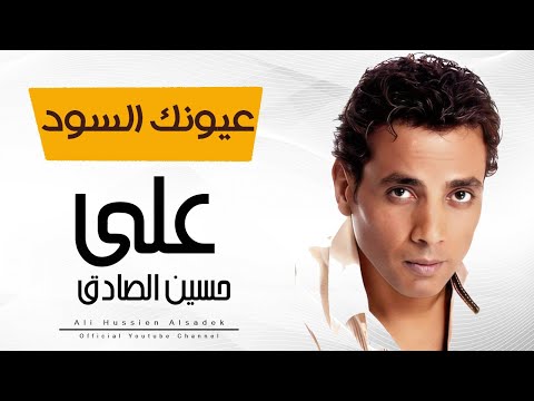 Aly Hussain Eyonek El Sod Official Video Clip علي حسين عيونك السود