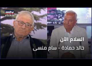 السلام الآن خالد حمادة سام منسى