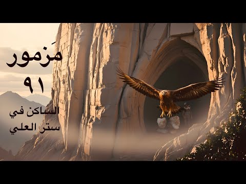 مزمور٩١ الساكن في ستر العلي في ظل القدير يبيت أقول للرب ملجأي و حصني صلاة الحماية Psalm 91 Arabic مزمور٩١ الساكن في ستر العلي في ظل القدير يبيت أقول للرب ملجأي و حصني صلاة الحماية Psalm 91 Arabic