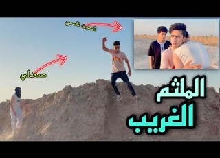  ملثم غريب يضهر في مكان مجهول ويبحث عن شيء وكانت المفاجئة