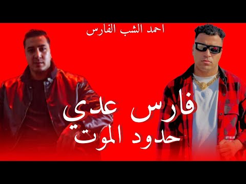 فارس عدي حدود الموت غناء اسلام كبونجا توزيع فيجو الدخلاوي