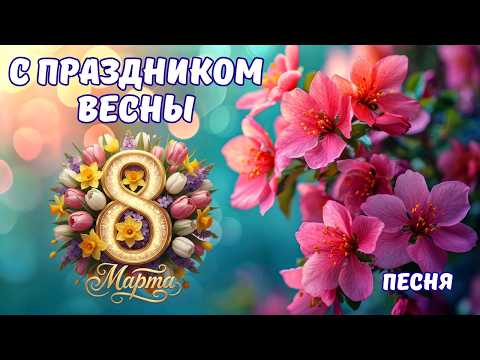Happy March 8th A Touching Beautiful Song For March 8th Happy March 8th Greetings