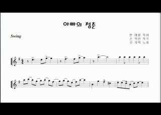 오기택 아빠의 청춘 알토색소폰 연주 김은산