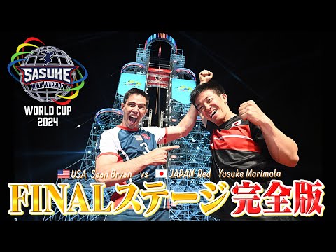 完全版 SASUKEワールドカップ2024 激闘のFINALステージ舞台裏