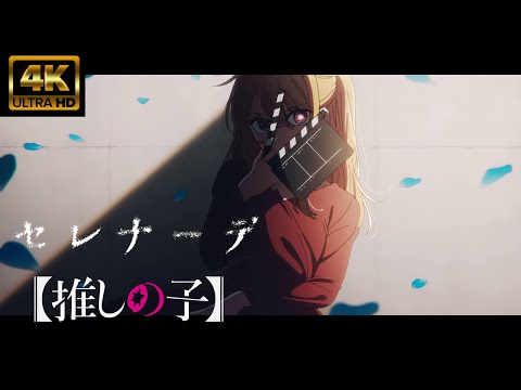 MAD AMV 推しの子 セレナーデ なとり 4K高画質 ライブ音響
