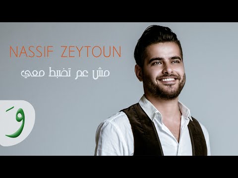 Nassif Zeytoun Mich Aam Tezbat Maii Audio ناصيف زيتون مش عم تظبط معي