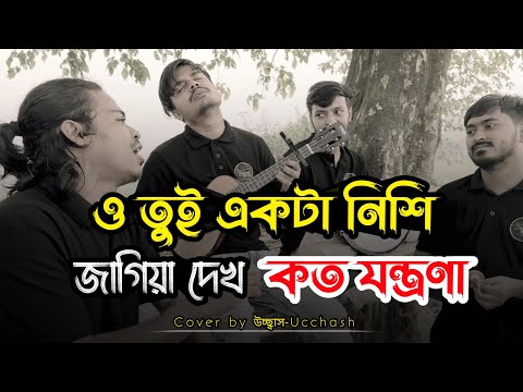 ও ত ই একট ন শ জ গ য দ খ কত যন ত রণ Tore Valobeshe Amar Emon Folafol Covered By Ucchash Band