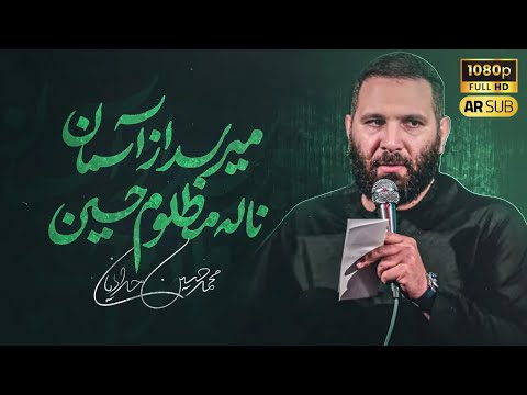 محمد حسین حدادیان میرسد از آسمان ناله مظلوم حسین ع نوحه زیبا و سنتی