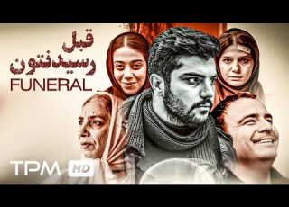 فیلم جدید قبل رسیدنتون با بازی سینا مهراد با کیفیت عالی و بالا Film Irani Funeral