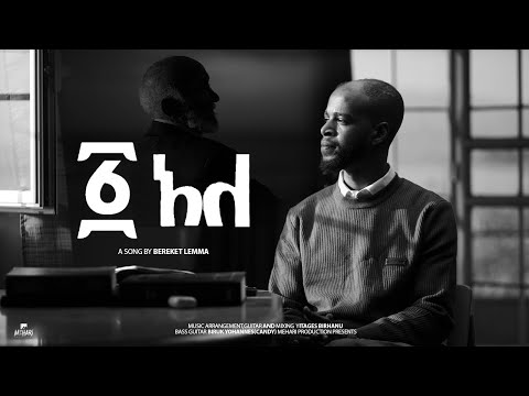 አንድ አለ Bereket Lemma New Protestant Song Andi Ale February 13 2026