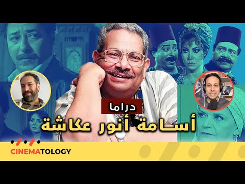 وائل حمدي CINEMATOLOGY ليالي الحلمية الراية البيضا ودراما أسامة أنور عكاشة
