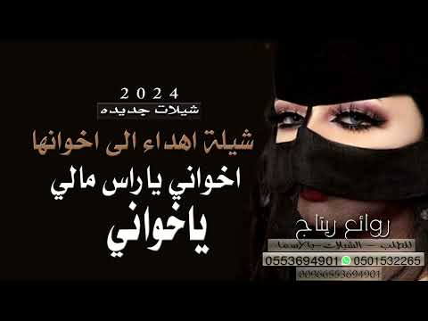 شيلة اخواني عزوتي وسندي أفخم شيلة مدح عن الاخوان