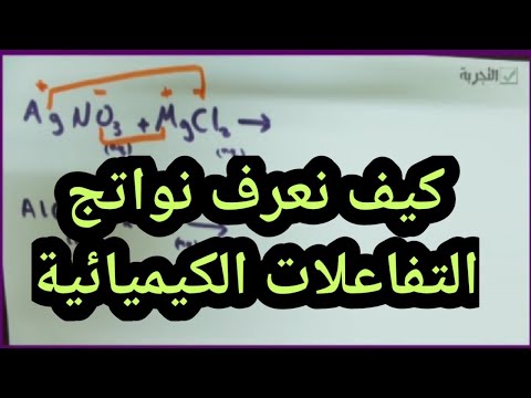 اكمال التفاعلات الكيميائية وموازنة المعادلات