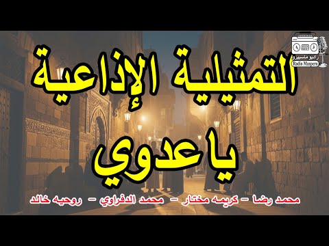 التمثيلية الاذاعية يا عدوي محمد رضا كريمة مختار