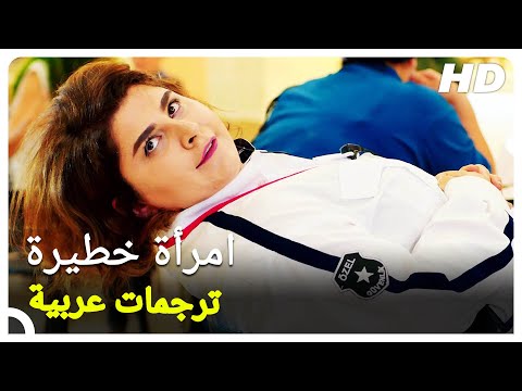امرأة خطيرة فيلم كوميدي تركي