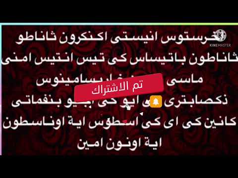 لحن اخرستوس انيستى الصغير للمعلم ابراهيم عياد والخوروس