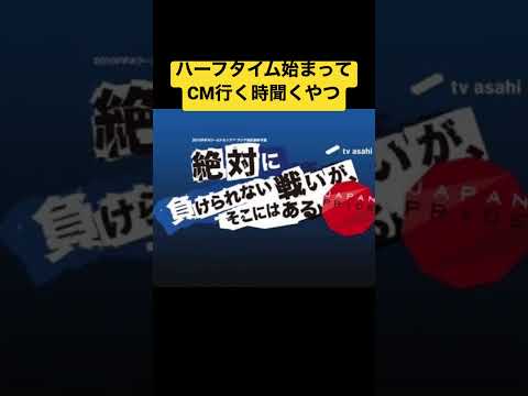 ワールドカップ サッカー日本代表 テレビ朝日系放送テーマ曲 サビ前 無限試聴用