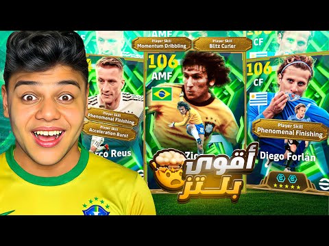 فجرت بكدج اقوي بلتز كيلر ف اللعبه زيكو 106وعوده اقوي نسخه لفورلان Efootball2026