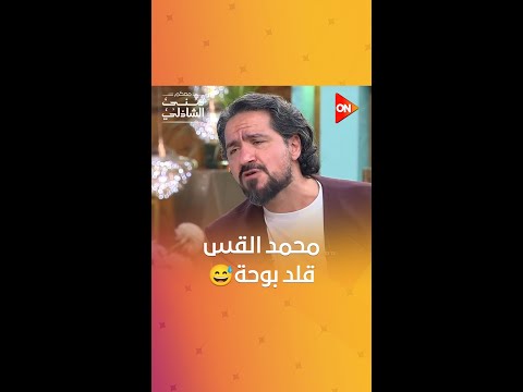 إبداع محمد القس في التقليد شوفوا لما قلد بوحة