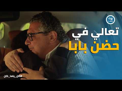 كان ياما كان فرحة مصطفي بعد ما صالح فرح كان ياما كان فرحة مصطفي بعد ما صالح فرح