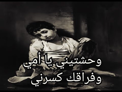 قصيدة وحشتيني يا امي عن موت وفراق الام كلمات حزينة للشاعر عبدالناصر الجعفري